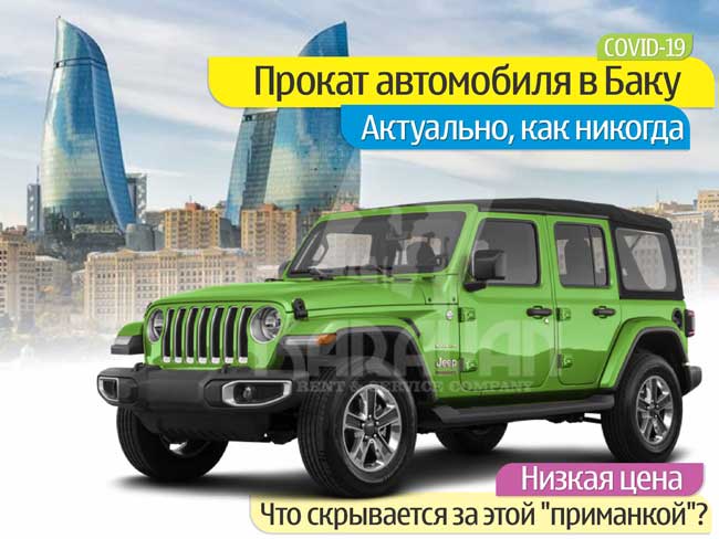 Прокат автомобилей в Баку, низкая цена, прокат автомобилей дешево, низкая цена на аренду автомобиля